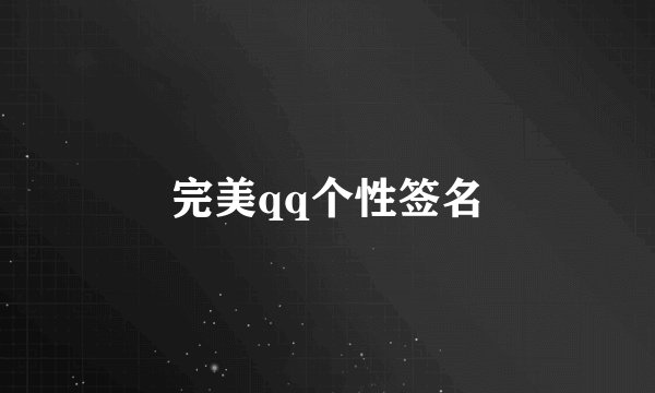 完美qq个性签名
