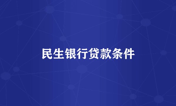 民生银行贷款条件
