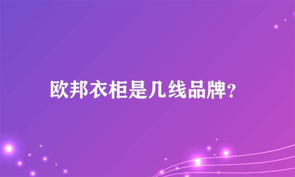 欧邦衣柜是几线品牌？
