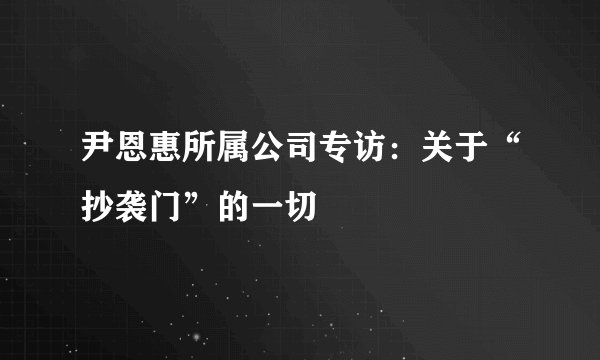 尹恩惠所属公司专访:关于“抄袭门”的一切