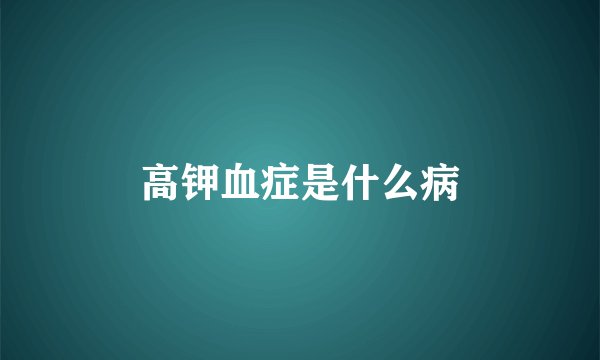高钾血症是什么病