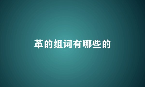 革的组词有哪些的