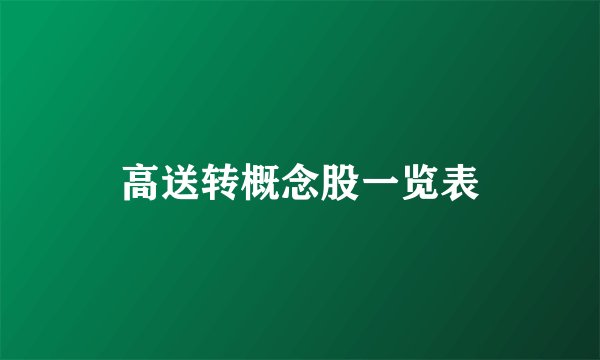 高送转概念股一览表