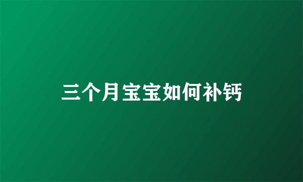 三个月宝宝如何补钙