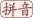 羞耻反义词是什么意思