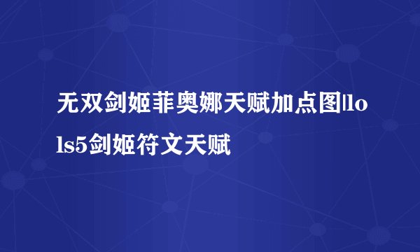 无双剑姬菲奥娜天赋加点图|lols5剑姬符文天赋
