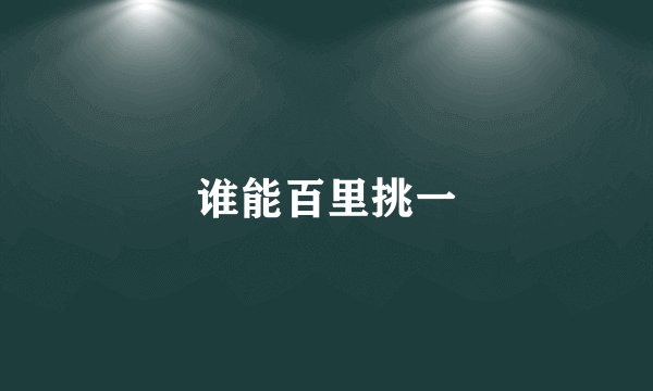 谁能百里挑一