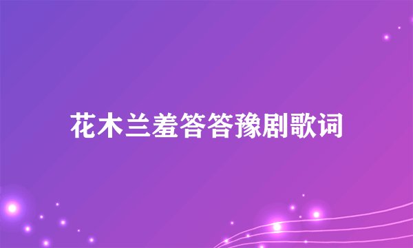 花木兰羞答答豫剧歌词