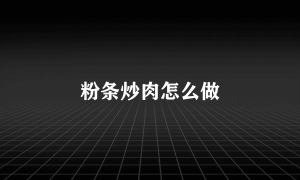 粉条炒肉怎么做