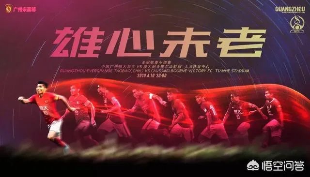 亚冠小组赛,恒大发布挑战墨尔本的赛前海报:雄心未老,郑智或将首发,能拿下对手吗?