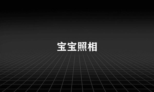 宝宝照相