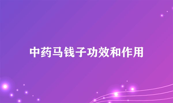 中药马钱子功效和作用