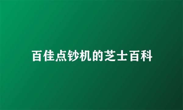 百佳点钞机的芝士百科