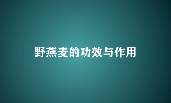 野燕麦的功效与作用