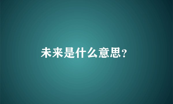 未来是什么意思？