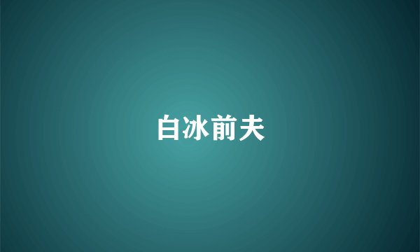 白冰前夫