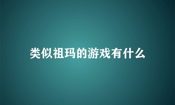 类似祖玛的游戏有什么
