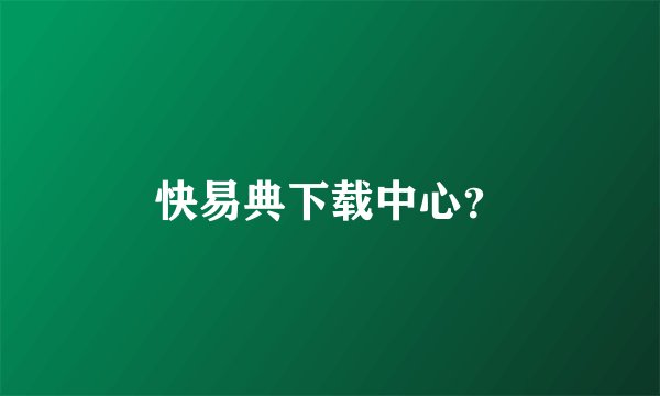 快易典下载中心？
