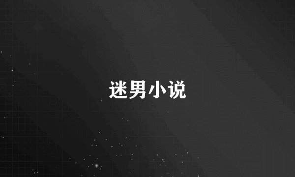 迷男小说