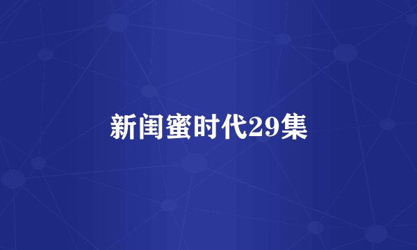 新闺蜜时代29集
