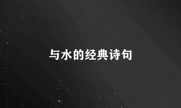 与水的经典诗句