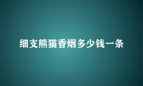 细支熊猫香烟多少钱一条