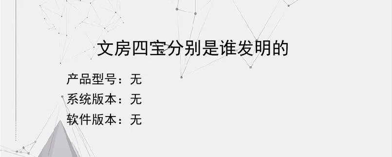 文房四宝分别是谁发明的