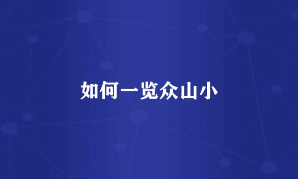 如何一览众山小