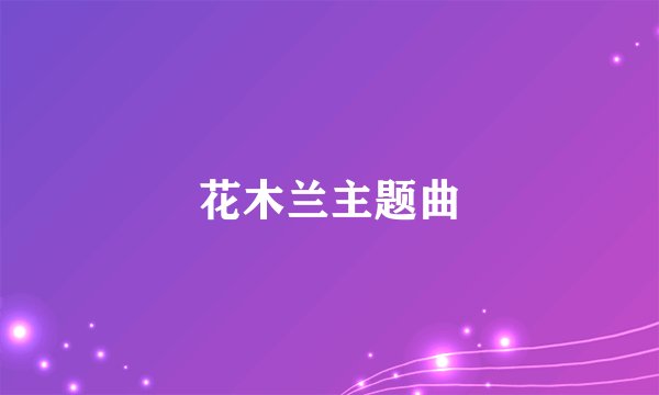 花木兰主题曲