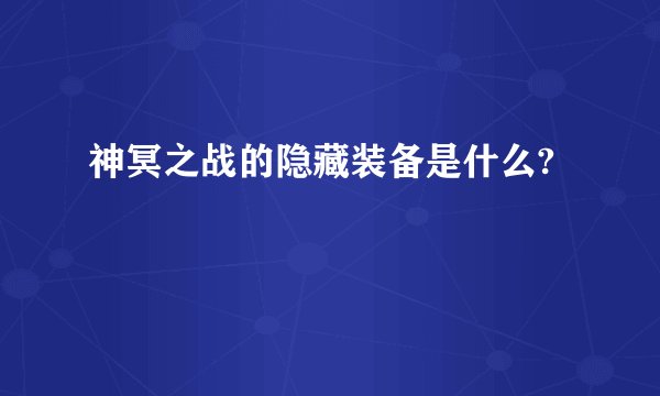 神冥之战的隐藏装备是什么?