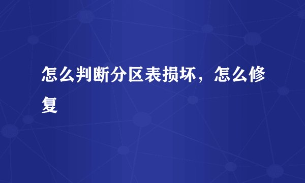 怎么判断分区表损坏，怎么修复