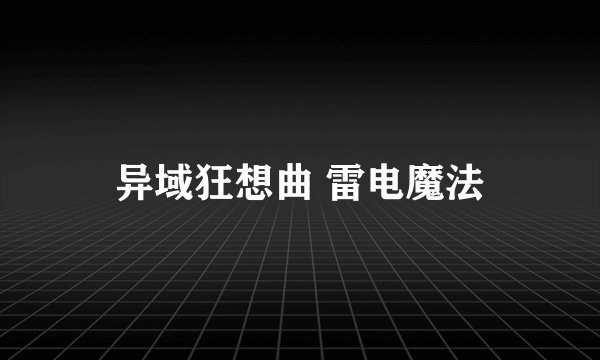 异域狂想曲 雷电魔法