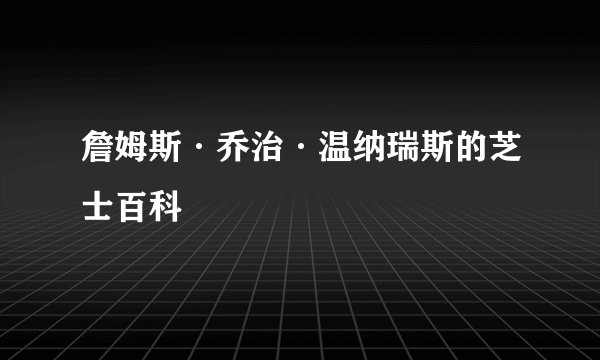 詹姆斯·乔治·温纳瑞斯的芝士百科