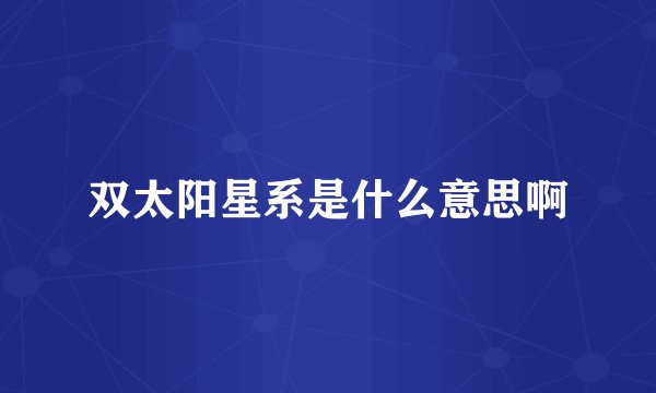 双太阳星系是什么意思啊