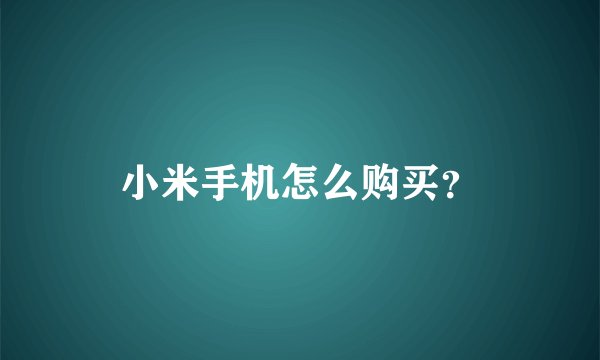 小米手机怎么购买？