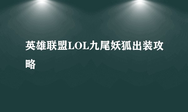 英雄联盟LOL九尾妖狐出装攻略