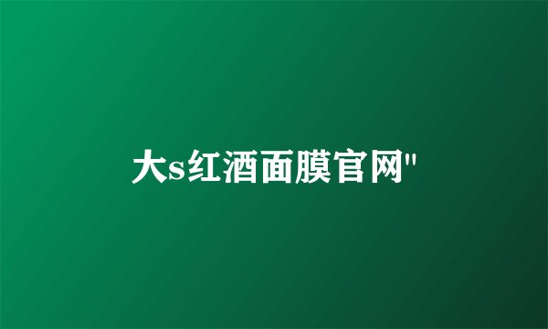 大s红酒面膜官网