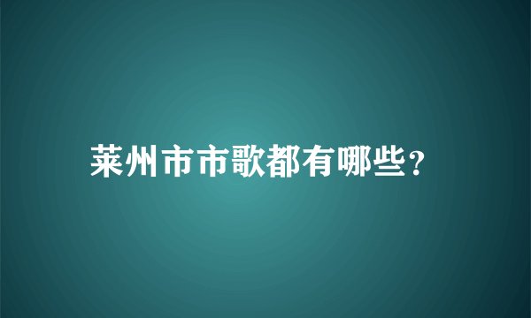 莱州市市歌都有哪些？