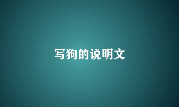 写狗的说明文