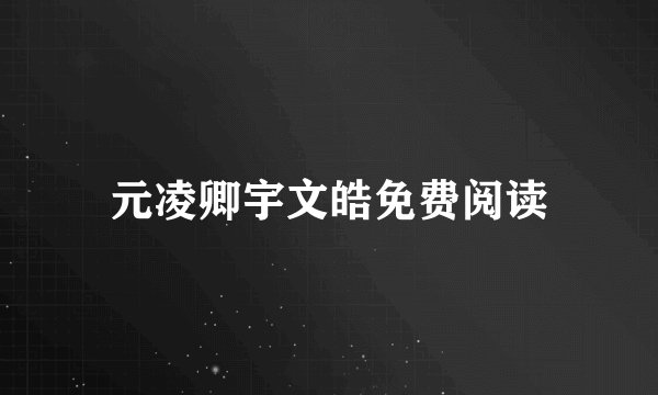 元凌卿宇文皓免费阅读