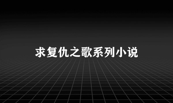 求复仇之歌系列小说
