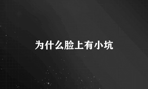 为什么脸上有小坑