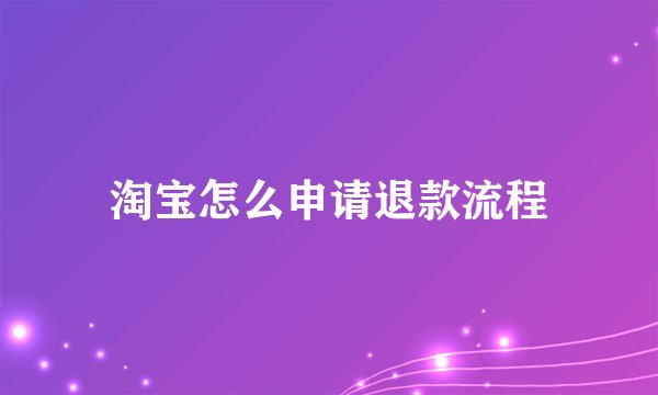 淘宝怎么申请退款流程