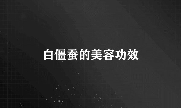 白僵蚕的美容功效