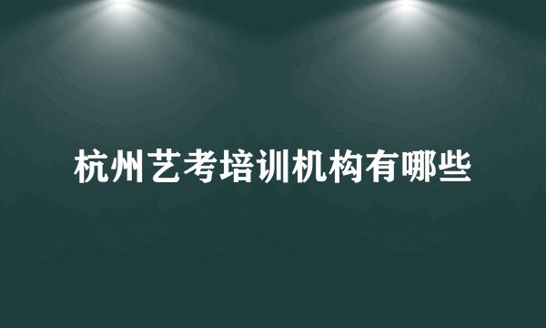 杭州艺考培训机构有哪些