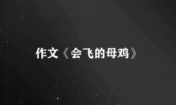 作文《会飞的母鸡》