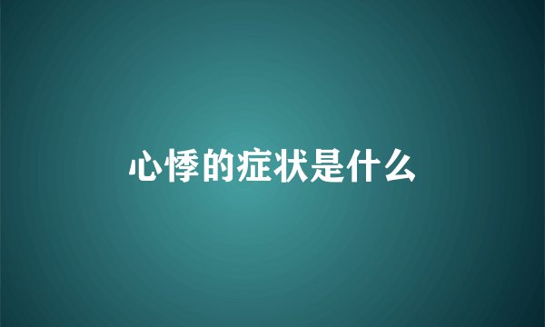 心悸的症状是什么