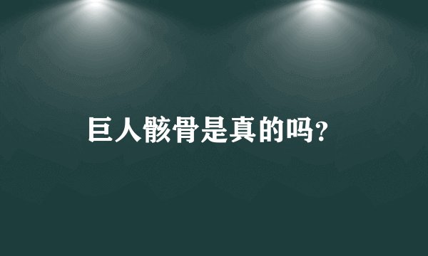 巨人骸骨是真的吗？