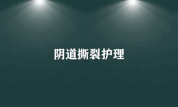 阴道撕裂护理