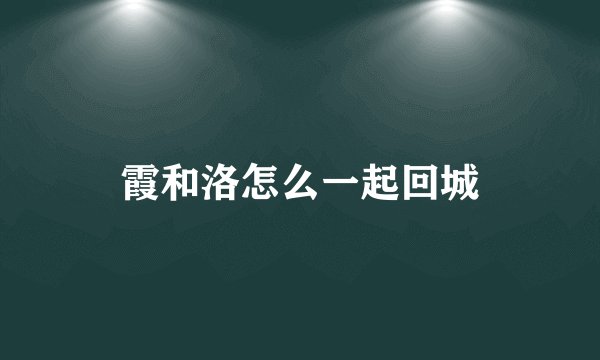 霞和洛怎么一起回城